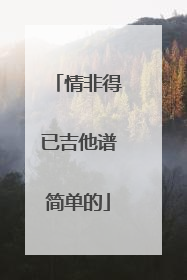 情非得已吉他谱简单的