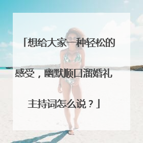 想给大家一种轻松的感受，幽默顺口溜婚礼主持词怎么说？