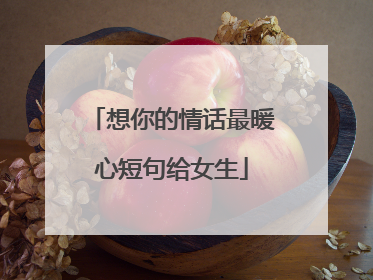 想你的情话最暖心短句给女生