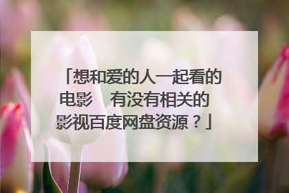 想和爱的人一起看的电影  有没有相关的影视百度网盘资源？