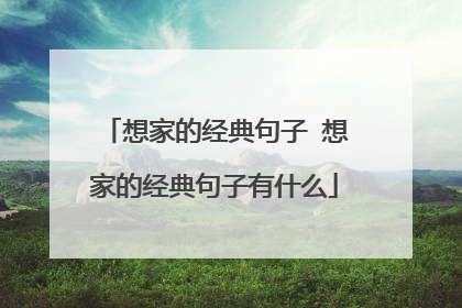 想家的经典句子 想家的经典句子有什么