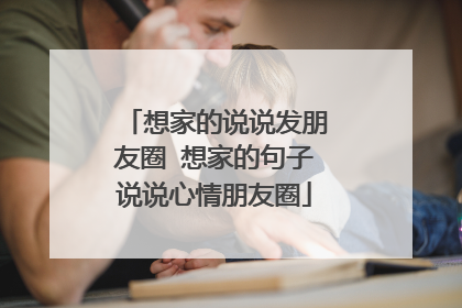 想家的说说发朋友圈 想家的句子说说心情朋友圈