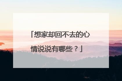 想家却回不去的心情说说有哪些?