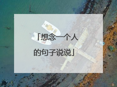 想念一个人的句子说说