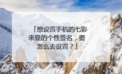 想设置手机的七彩来显的个性签名，要怎么去设置？