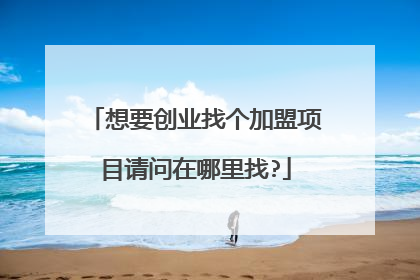 想要创业找个加盟项目请问在哪里找?