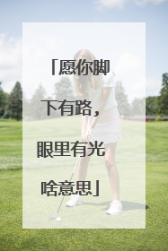 愿你脚下有路,眼里有光啥意思