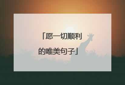 愿一切顺利的唯美句子