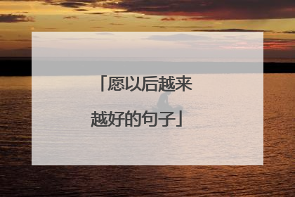 愿以后越来越好的句子