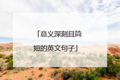 意义深刻且简短的英文句子