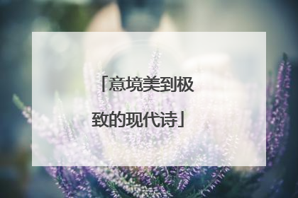 意境美到极致的现代诗