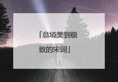 意境美到极致的宋词
