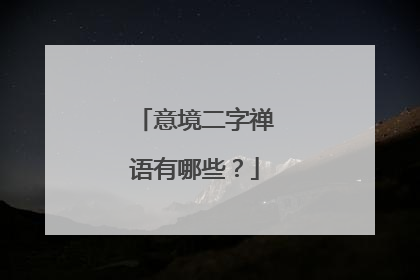 意境二字禅语有哪些？