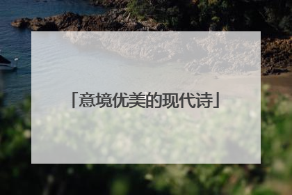 意境优美的现代诗