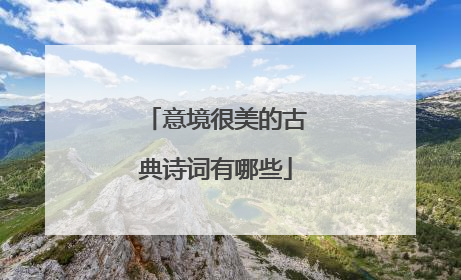 意境很美的古典诗词有哪些