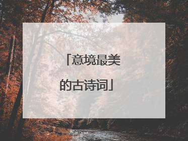 意境最美的古诗词
