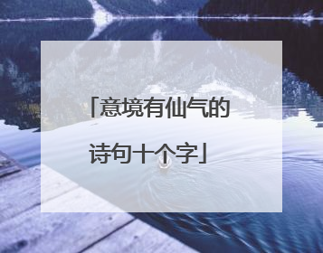 意境有仙气的诗句十个字