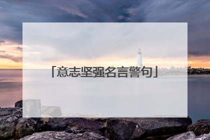 意志坚强名言警句