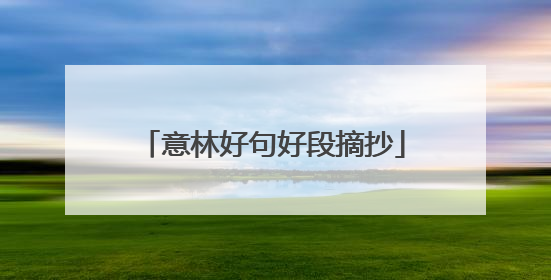 意林好句好段摘抄