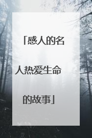 感人的名人热爱生命的故事