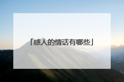 感人的情话有哪些