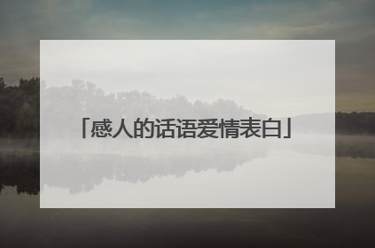 感人的话语爱情表白