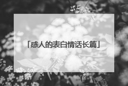 感人的表白情话长篇