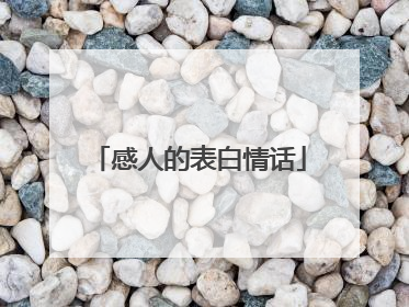 感人的表白情话