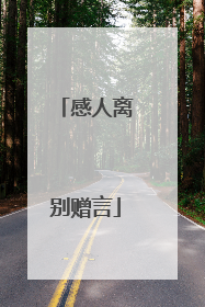感人离别赠言