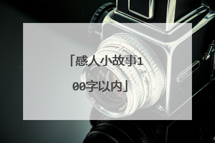感人小故事100字以内