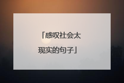 感叹社会太现实的句子