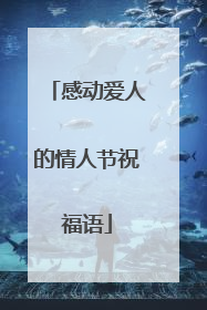 感动爱人的情人节祝福语