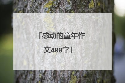 感动的童年作文400字