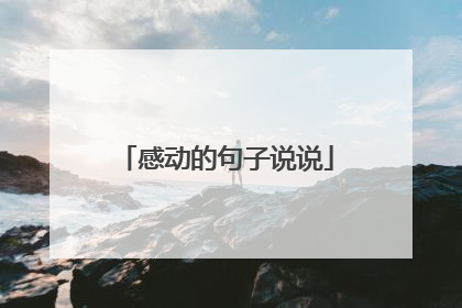 感动的句子说说