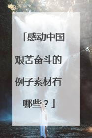 感动中国艰苦奋斗的例子素材有哪些？