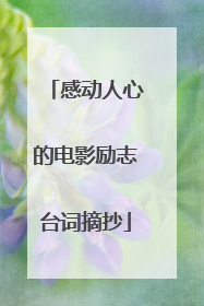 感动人心的电影励志台词摘抄