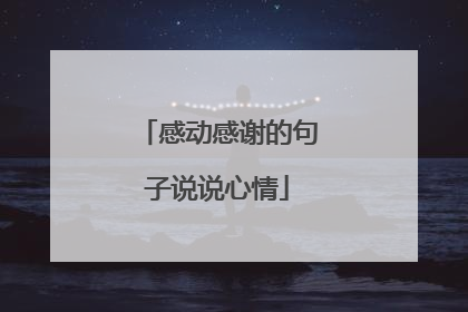 感动感谢的句子说说心情