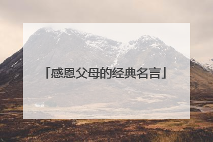 感恩父母的经典名言