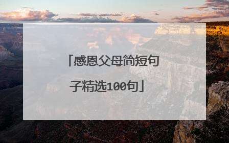 感恩父母简短句子精选100句