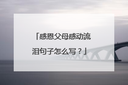 感恩父母感动流泪句子怎么写？