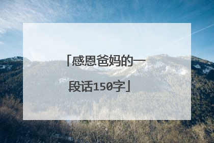 感恩爸妈的一段话150字
