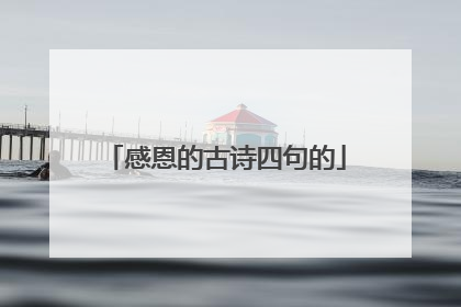 感恩的古诗四句的