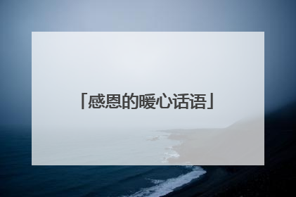 感恩的暖心话语