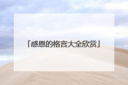 感恩的格言大全欣赏