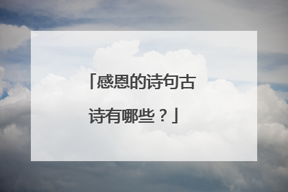 感恩的诗句古诗有哪些?