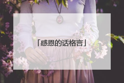 感恩的话格言