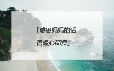 感恩妈妈的话语暖心简短