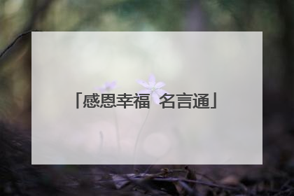 感恩幸福 名言通