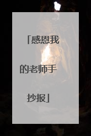 感恩我的老师手抄报