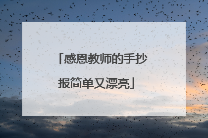 感恩教师的手抄报简单又漂亮
